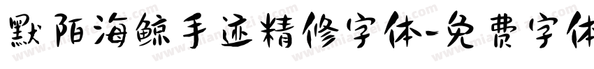 默陌海鲸手迹精修字体字体转换