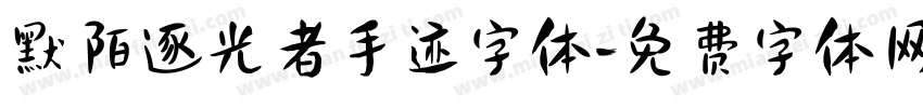 默陌逐光者手迹字体字体转换