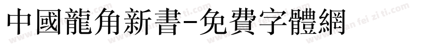 中国龙角新书字体转换