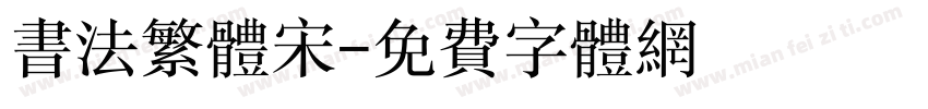书法繁体宋字体转换