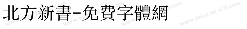 北方新书字体转换
