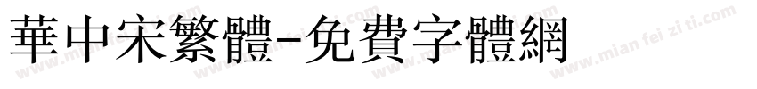 华中宋繁体字体转换