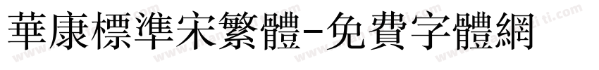 华康标准宋繁体字体转换