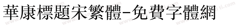 华康标题宋繁体字体转换