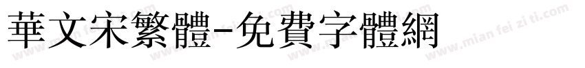 华文宋繁体字体转换