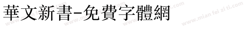华文新书字体转换