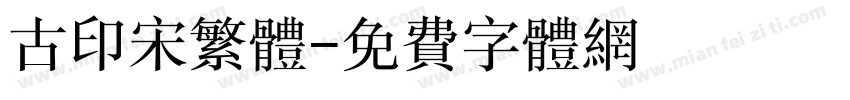 古印宋繁体字体转换