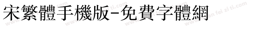 宋繁体手机版字体转换