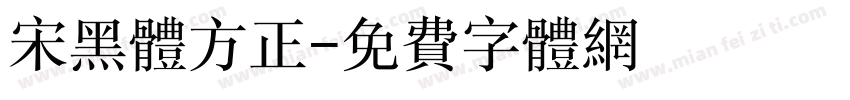 宋黑体方正字体转换