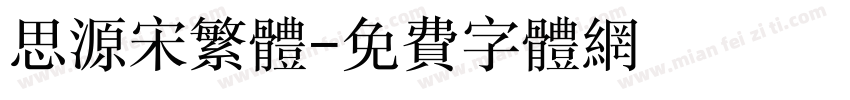 思源宋繁体字体转换