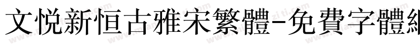 文悦新恒古雅宋繁体字体转换