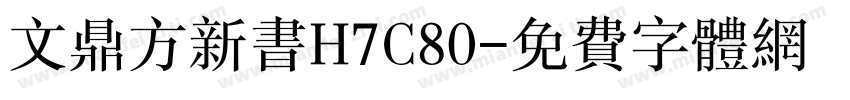 文鼎方新书H7C80字体转换
