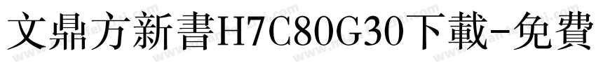 文鼎方新书H7C80G30下载字体转换