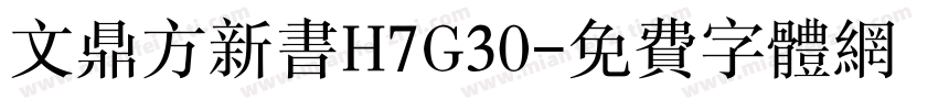 文鼎方新书H7G30字体转换