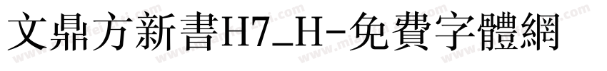 文鼎方新书H7_H字体转换
