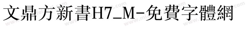 文鼎方新书H7_M字体转换