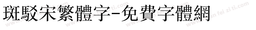 斑驳宋繁体字字体转换