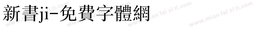 新书ji字体转换