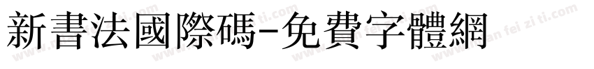新书法国际码字体转换