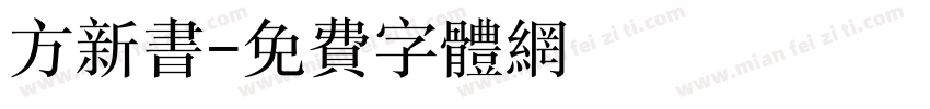 方新书字体转换