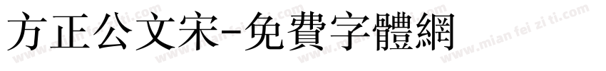 方正公文宋字体转换