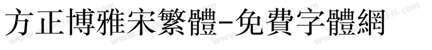 方正博雅宋繁体字体转换
