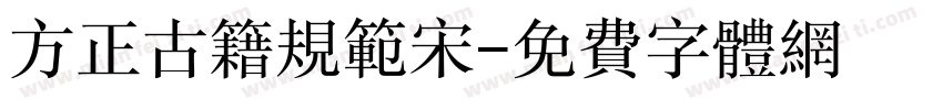 方正古籍规范宋字体转换