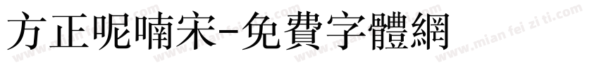 方正呢喃宋字体转换
