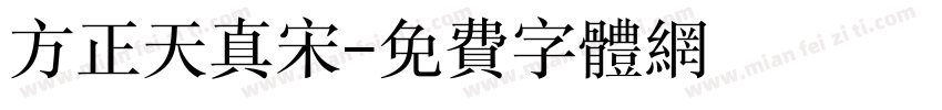 方正天真宋字体转换