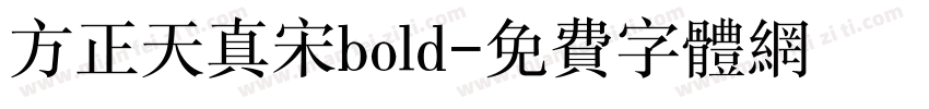方正天真宋bold字体转换