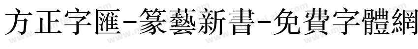 方正字汇-篆艺新书字体转换