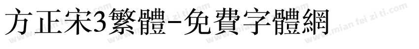 方正宋3繁体字体转换