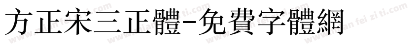 方正宋三正体字体转换