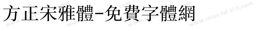 方正宋雅体字体转换