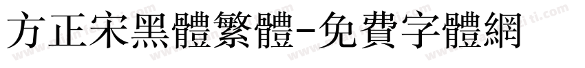 方正宋黑体繁体字体转换