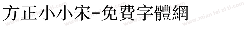 方正小小宋字体转换