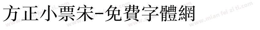 方正小票宋字体转换