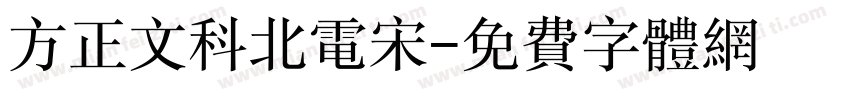 方正文科北电宋字体转换