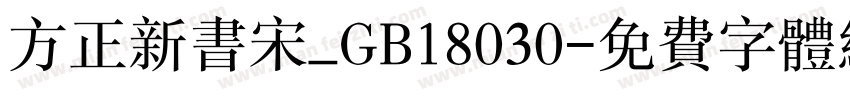 方正新书宋_GB18030字体转换