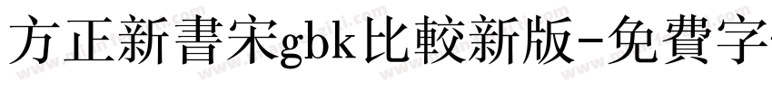 方正新书宋gbk比较新版字体转换