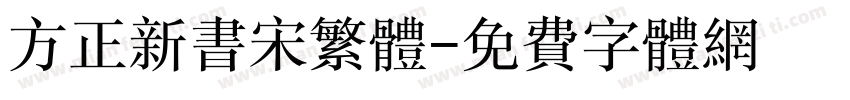 方正新书宋繁体字体转换