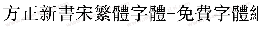 方正新书宋繁体字体字体转换