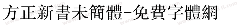 方正新书未简体字体转换