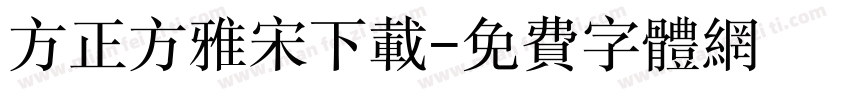 方正方雅宋下载字体转换