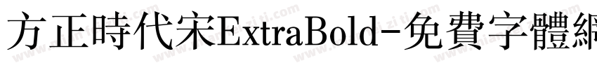 方正时代宋ExtraBold字体转换