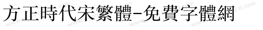 方正时代宋繁体字体转换