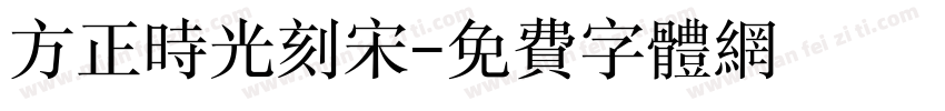 方正时光刻宋字体转换