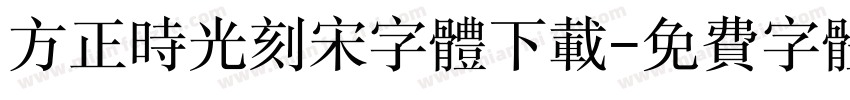 方正时光刻宋字体下载字体转换