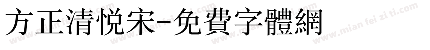 方正清悦宋字体转换