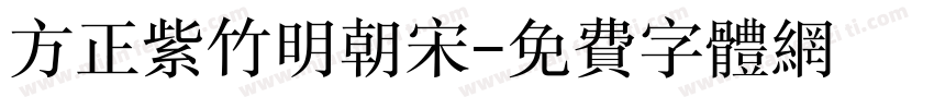 方正紫竹明朝宋字体转换